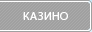 �������� ������ ������ Fantana-Casino.com. ���� �� ������, ���� �� �������.