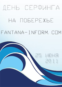Международный день серфинга на fantana-inform.com
